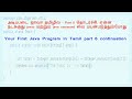 Core Java in Tamil - Your first Java program in Tamil - explaining about javac and java command