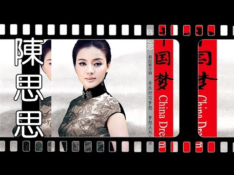 爱在山的这一边 - 陈思思 - Chen Sisi