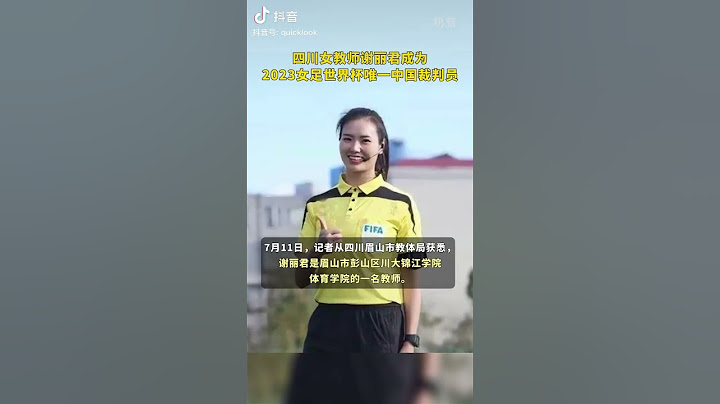 Sichuan female teachers enlisted to enforce the 2023 Women's World Cup - 天天要闻