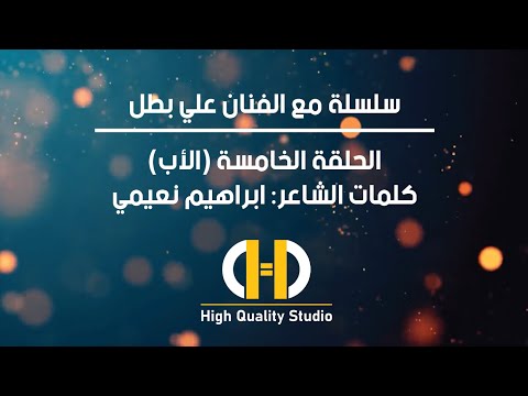 موال عن الاب