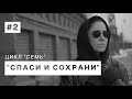 MARIA - Спаси и сохрани [ #2 "СЕМЬ" ]