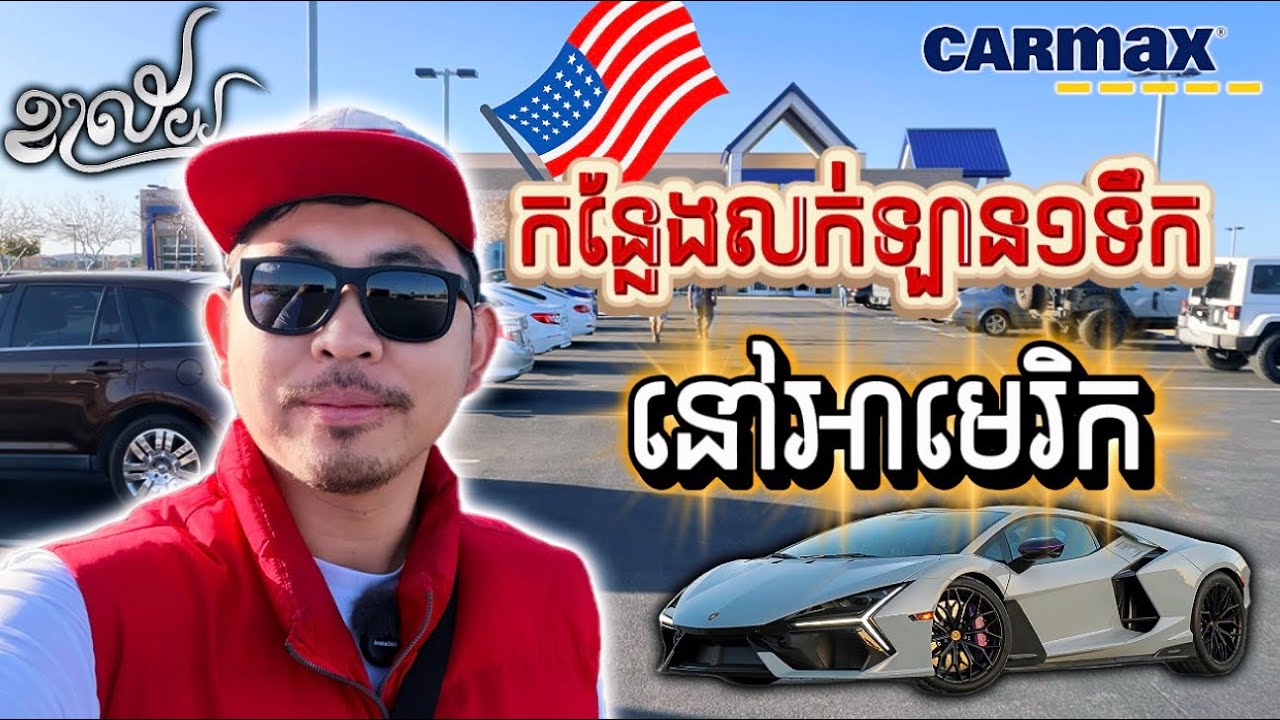កន្លែង​លក់​ឡាន​១ទឹក​នៅ​សហរដ្ឋអាមេរិក​ | Khalay ខាល័យ | Used car dealership in USA | Eps14