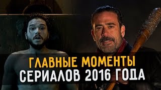 ГЛАВНЫЕ СЕРИАЛЬНЫЕ МОМЕНТЫ 2016 ГОДА ГЛАВНЫЕ СЕРИАЛЬНЫЕ МОМЕНТЫ 2016 ГОДА