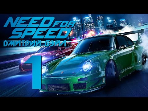 Прохождение Need For Speed 2015 — Часть 1: Стритрейсер Бэйл