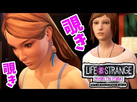 女同士だから着替え覗いても問題なし【ライフ イズ ストレンジ ビフォア ザ ストーム 実況】＃3