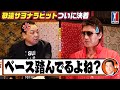 【敬遠の仲】🐶🐵2021年9月撮影:新庄vs槙原❗️実は練習していた⁉️野村監督はその時💥敬遠サヨナラヒットを語り尽くしたら、なぜか💕巨人愛💕が爆発⁉️【第３話】