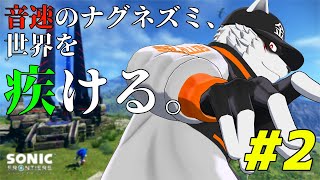 【ソニックフロンティア】今作思ってた以上に難しい＃2【狼獣人Vruber金剛ナグサ】