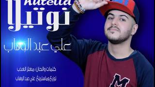 Ali Abed Lwahab - Nutella | علي عبد الوهاب - نوتيلا