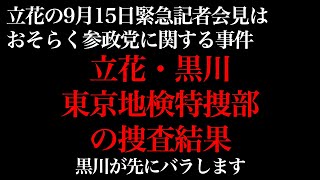 立花孝志の9月15日・緊急記者会見は、おそらく参政党に関する事件。立花孝志・黒川あつひこ東京地検特捜部の捜査結果。黒川が先にバラします【神谷宗幣、松田学、赤尾由美】