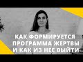 ❤️Как формируется программа жертвы и как из неё выйти ❤️ Анна Комлова