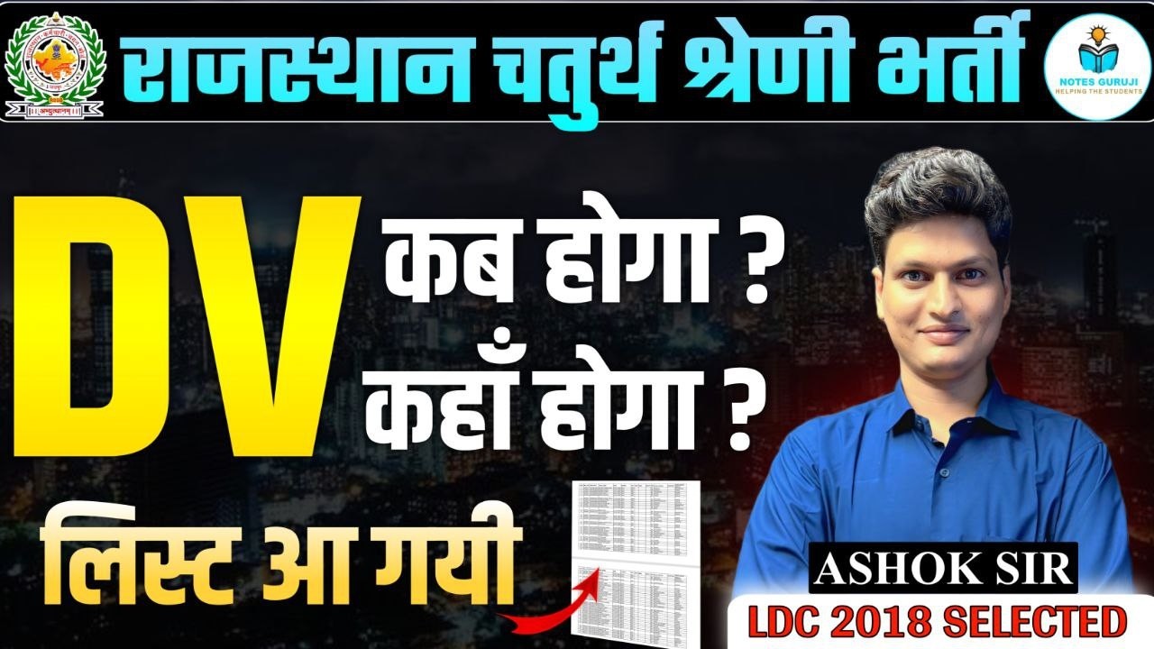 Rajasthan 4th Grade DV List Out 🔥 | DV कब होगा? कहाँ होगा? | Rajasthan Chaturth Shreni Bharti
