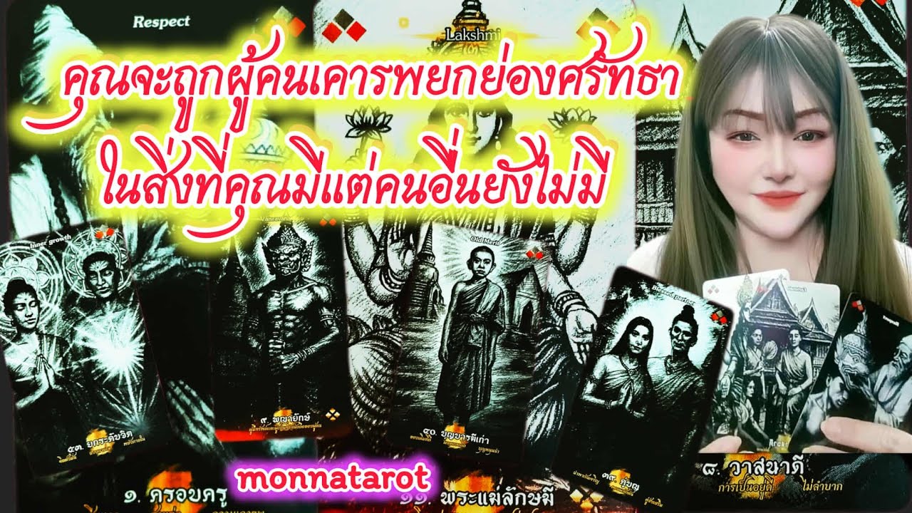 คุณจะถูกผู้คนเคารพยกย่องศรัทธาในสิ่งที่คุณมีแต่คนอื่นยังไม่มี #monnatarot #tarot #tarotreading 