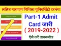 LNMU Part 1 Admit Card जारी 2019-22 जान लीजिए कैसे डाउनलोड करना है Lnmu part 1 admit Card जारी