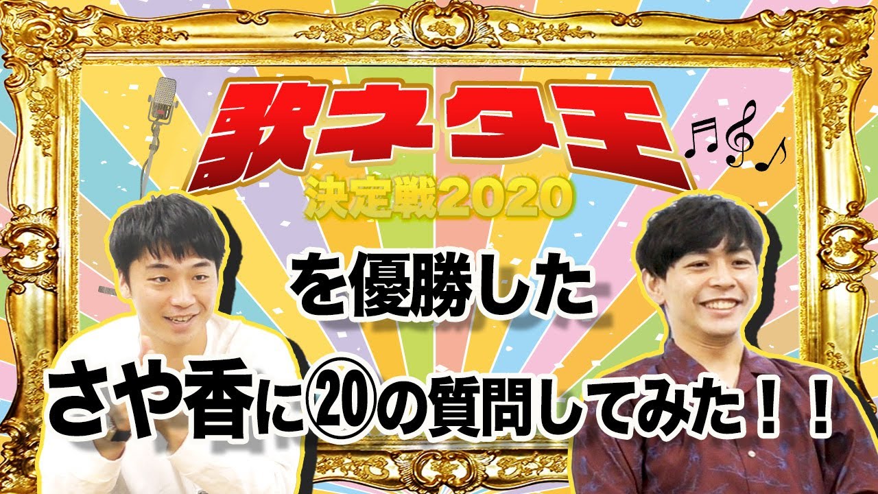 もっともっとさや香を知って欲しい！～歌ネタ王決定戦2020で優勝したさや香に20の質問をしてみた～【一問一答】【さや香】