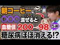 【血糖値200→98】 コーヒーと●●の組み合わせが糖尿病にすごい効果！血糖値・HbA1cを劇的に下げる最強の食べ物TOP5と危険な飲み方!（糖尿病・高齢者）