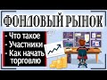 Фондовый рынок - что это такое и в чем состоят особенности торговли на фондовом рынке для начинающих