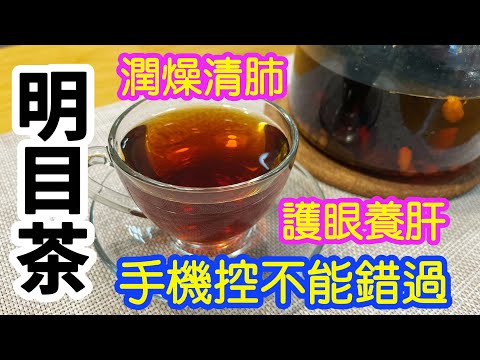 明目潤燥清肺茶????只需3樣材料????????簡單易煲????????好過滴眼藥水????手機控不能錯過????養生茶