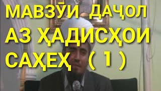 Домулло Абдурахим дачол 1