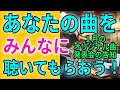 告知！ １月  みんなの曲を生配信！ オリジナル曲発表会やります！