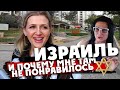 ИЗРАИЛЬ: и почему мне там не понравилось?! /