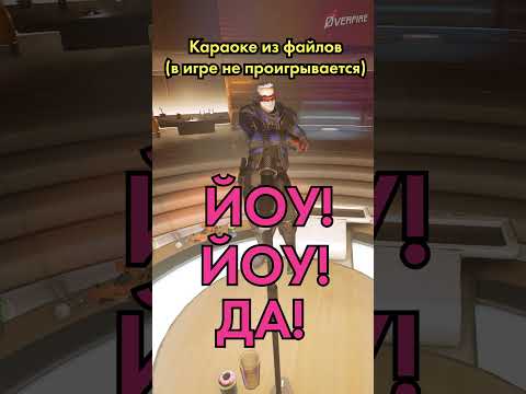 Видео: Солдат-76 устроил кринж в караоке #overwatch #overfire  #overwatch2