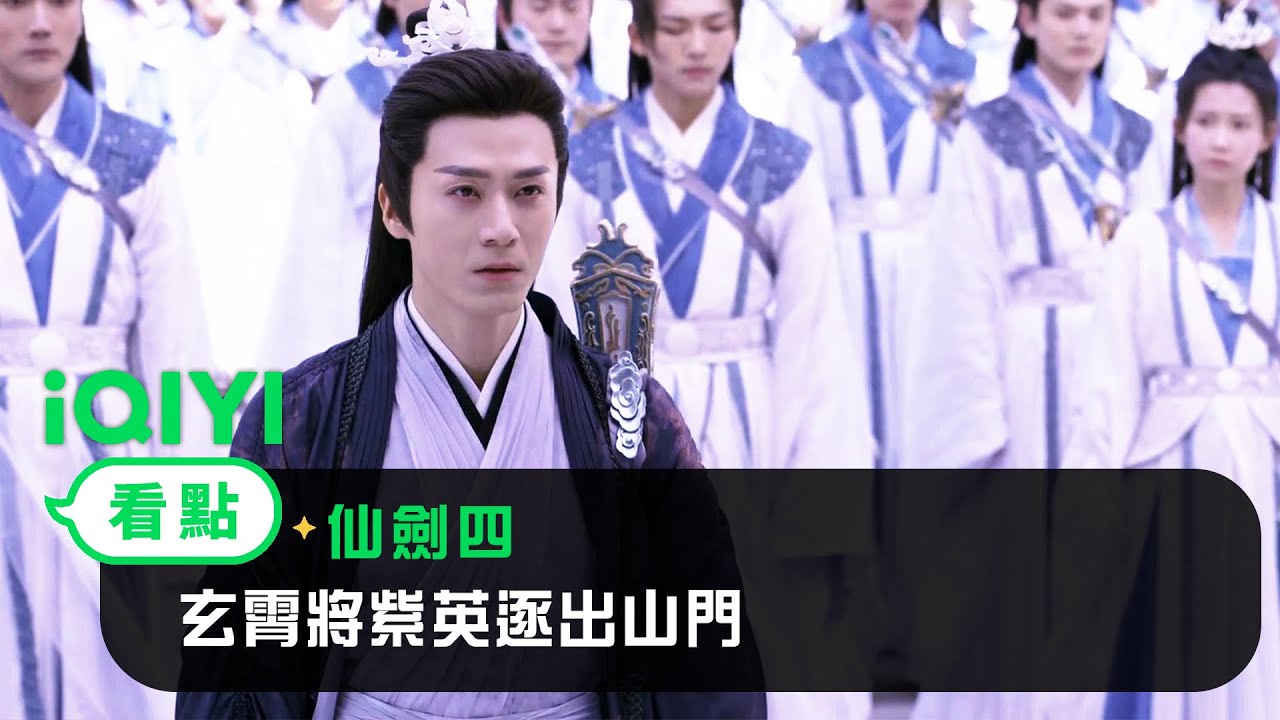 《仙劍四》EP32看點：玄霄將紫英逐出山門 | 愛奇藝