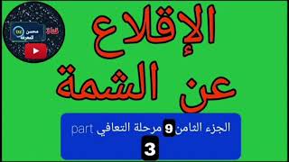 الإقلاع عن الشمة الجزء 9 (التعافي part 3)