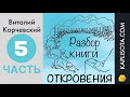 5. Разбор книги Откровения - Виталий Корчевский