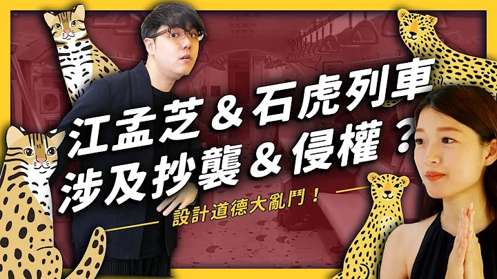 【 志祺七七 】知名設計師竟然涉及侵權與抄襲！？江孟芝的集集石虎列車爭議究竟在吵什麼？ - 天天要聞