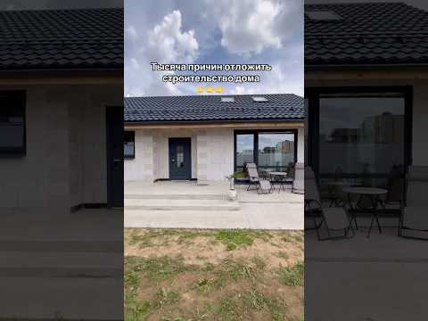 Построили дом своими руками ⤵️ #строимдомсвоимируками #стройкасвоимируками #самостройщик #строимдом
