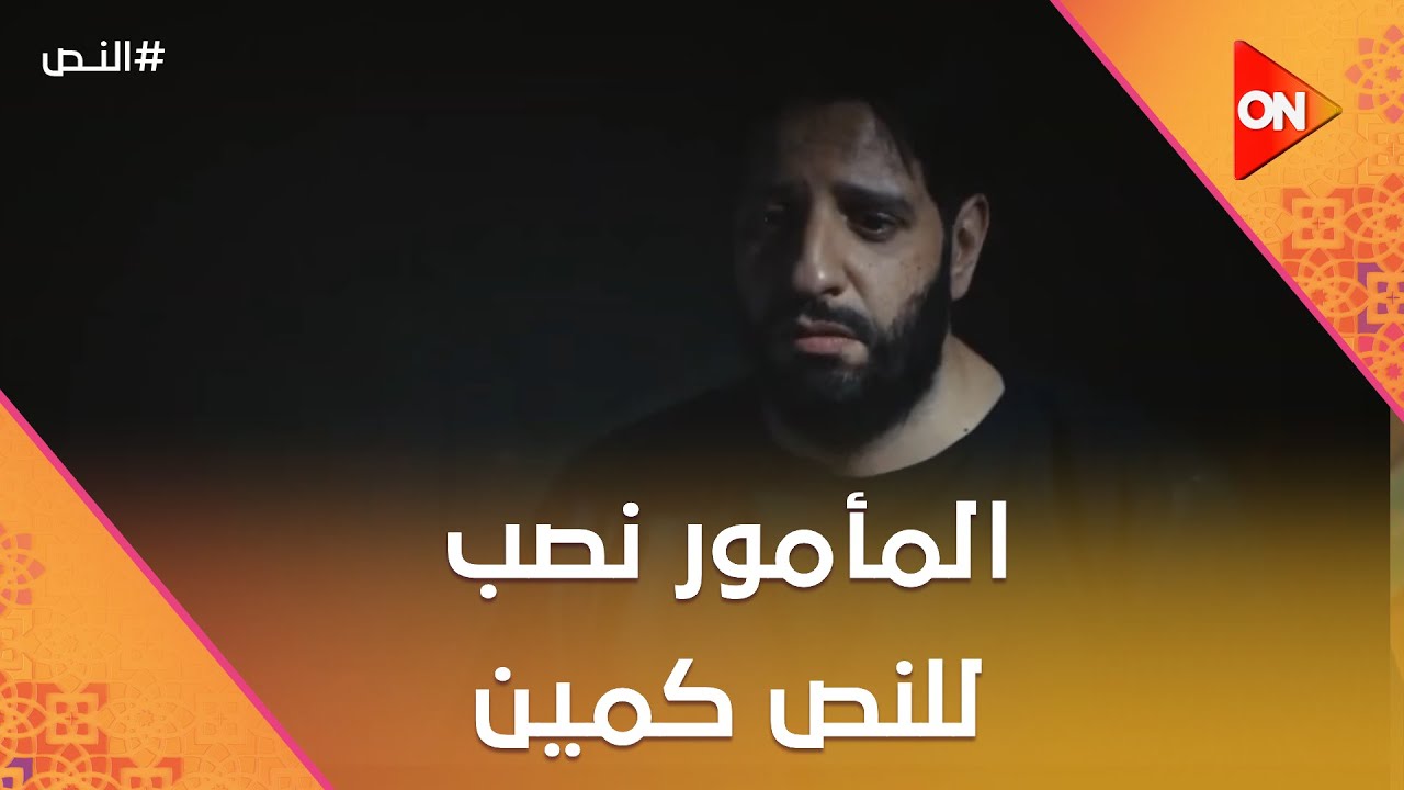 ‏المأمور نصب للنص كمين🔥.. شوفوا النص عمل إيه😎 #النص