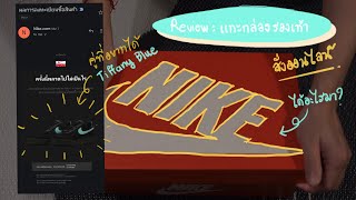 Unboxing รองเท้า NIKE : แชร์วิธีการสั่งรุ่นที่ใช่ รุ่นที่ชอบ