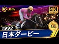 希少ミホノブルボン‼️1992年日本ダービー馬券コレクション単勝馬券 ミホノブルボン 1992年 第59回東京優駿(日本ダービー)(GI) (優勝