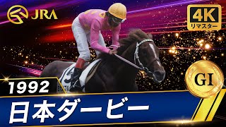 4Kリマスター】1992年 日本ダービー（GⅠ） | ミホノブルボン
