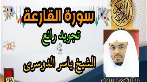 تلاوة مؤثرة ياسر الدوسري  سورة القارعة