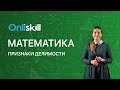 МАТЕМАТИКА 6 класс: Признаки делимости чисел на 2, 3, 4, 5, 10 | Видеоурок