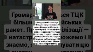 Громадяни бояться ТЦК більше, ніж російських ракет. Процес мобілізації — катастрофа.