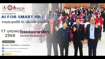 AI for Smart HR: ยกระดับงาน HR สู่ยุคดิจิทัลอย่างชาญฉลาด