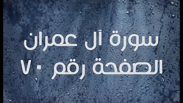 ٣- سورة آل عمران الصفحة رقم ٧٠ (تصحيح تلاوة)
