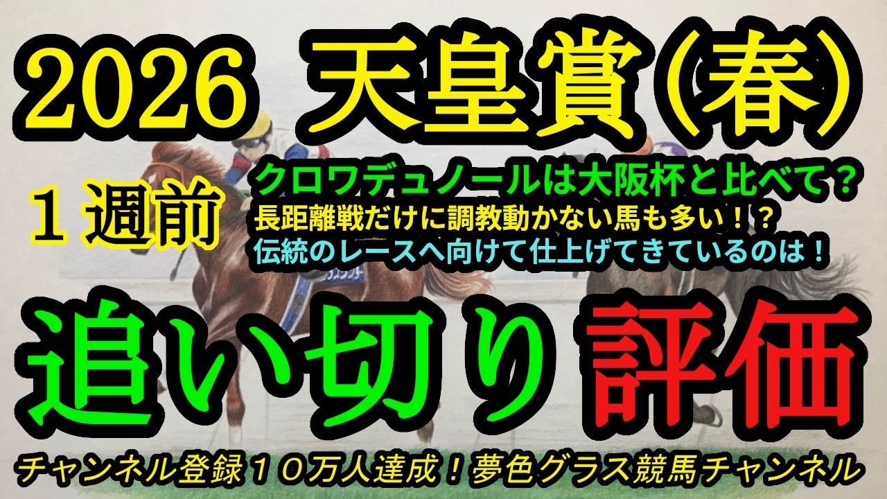 【1週前追い切り評価】2026天皇賞春！大阪杯覇者クロワデュノール登場！前走に比べて状態は？長距離戦だけに各馬あまり動かない！