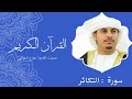 سورة التكاثر هزاع البلوشي