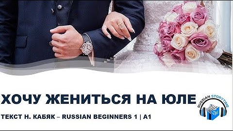 Learn Russian Through Simple Story | Level 1| A1 | Russian Beginners 1| Хочу жениться на Юле