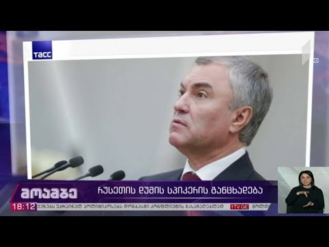 რუსეთის დუმის სპიკერის განცხადება