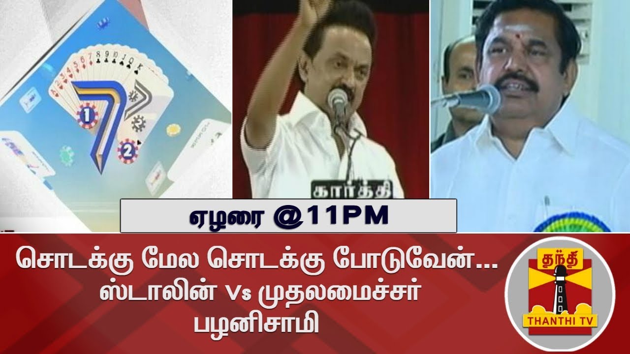 (26/03/2018) EZHARAI | Sodakku Mela Sodakku Poduven : M. K. Stalin vs Edappadi Palanisamy | PROMO