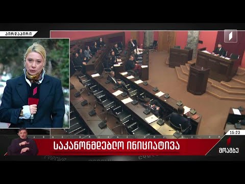 საკანონმდებლო ინიციატივა