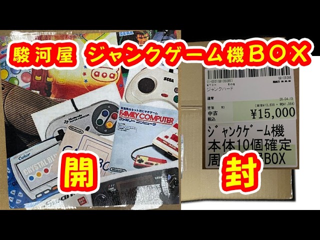 開封】駿河屋 ジャンクゲーム機 本体10個確定周辺機器BOX 13000円 天国