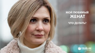 Ольга. Мой любимый женат. Что делать? Как стать другом взрослым детям? Системно-Векторная Психология