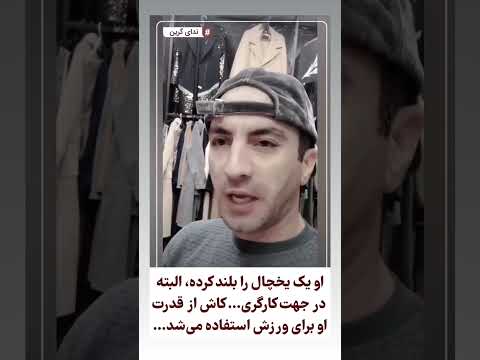 فیلمی از قدرت بدنی ویرانگر جوان لر