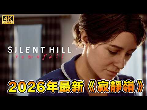 Silent Hill: Townfall《寂靜嶺：隕落小鎮》劇情超詭異！第一人稱視角！【4K MAX Graphic】