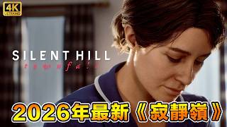 Silent Hill: Townfall《寂靜嶺：隕落小鎮》劇情超詭異！第一人稱視角！【4K MAX Graphic】